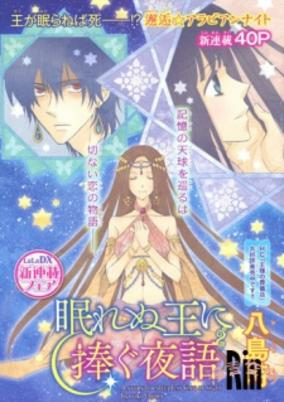 Cover of Nemurenu Ou ni Sasagu Yogatari