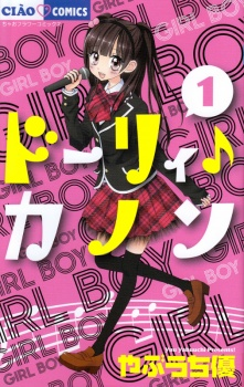 Cover of Dolly♪Kanon