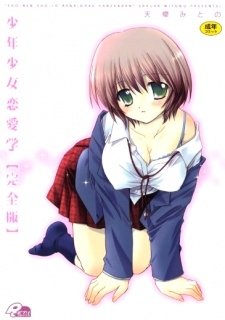 Titelbild von Shounen Shoujo Renaigaku Kanzenban
