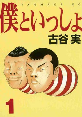Cover of Boku to Issho