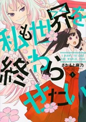 Capa de Watashi mo Sekai wo Owarasetai