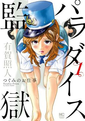 Capa de Paradise Kangoku: Tsugumi no Oshigoto