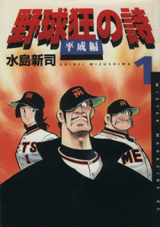 Titelbild von Yakyuukyou no Uta: Heisei-hen
