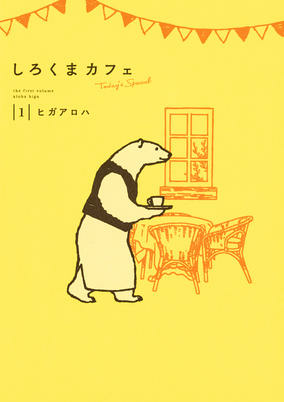 Cover of Shirokuma Café: Today's Special