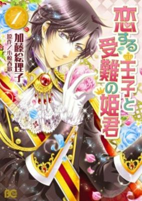 Capa de Koisuru Ouji to Junan no Himegimi