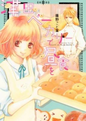 Capa de Tsuda Bakery de Chuushoku wo