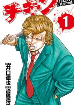 Capa de Chicken: "Drop" Zenya no Monogatari