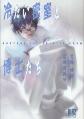 Titelbild von Tsumetai Misshitsu to Hakase-tachi