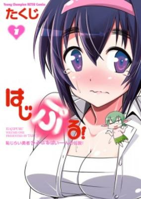 Titelbild von Hajipuru!: Hajirai Yuusha Purupuru Baiin no Densetsu!