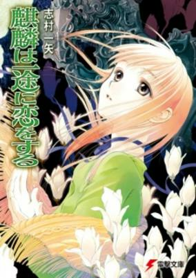 Capa de Kirin wa Ichizu ni Koi wo Suru