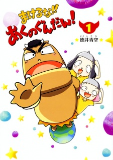 Titelbild von Makeruna!! Aku no Gundan!