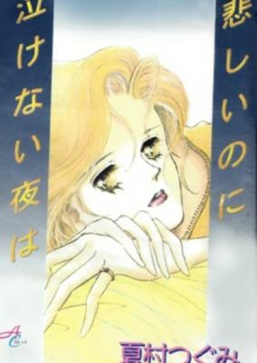 Cover of Kanashii no ni Nakenai Yoru wa
