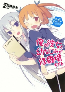 Titelbild von Ore no Kanojo to Osananajimi ga Shuraba sugiru Comic Anthology