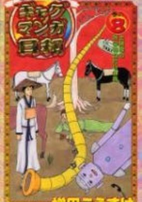 Capa de Masuda Kousuke Gekijou: Gag Mangabiyori