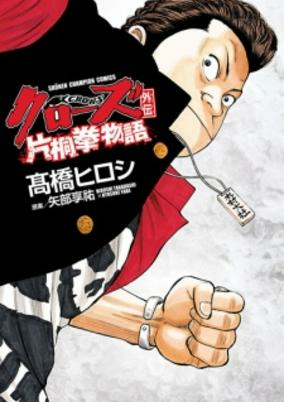 Capa de Crows Gaiden: Katagiri Ken Monogatari