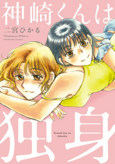 Cover of Kanzaki-kun wa Dokushin