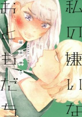 Cover of Watashi no Kirai na Otomodachi