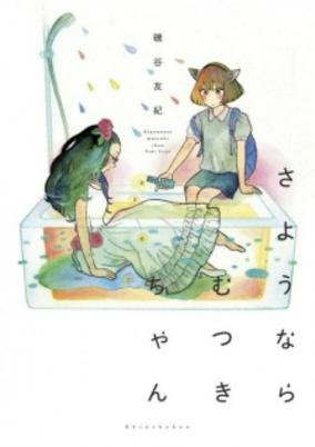 Cover of Sayounara Mutsuki-chan