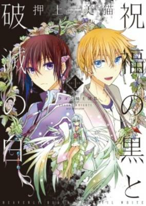 Capa de Shukufuku no Kuro to Hametsu no Shiro - Dragon Kishidan II