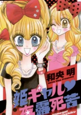 Cover of Hime Gal♥Yoroshiku