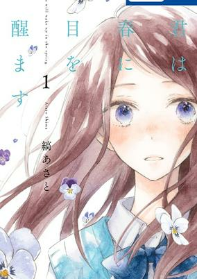 Cover of Kimi wa Haru ni Me wo Samasu