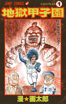 Capa de Jigoku Koushien