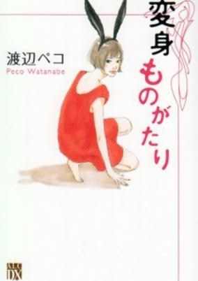 Cover of Henshin Monogatari