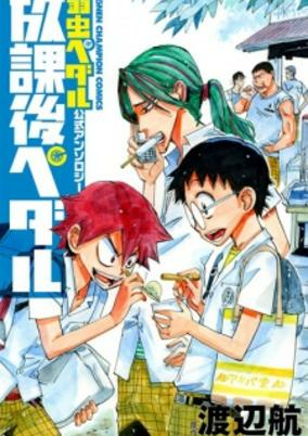 Cover of Yowamushi Pedal Koushiki Anthology: Houkago Pedal