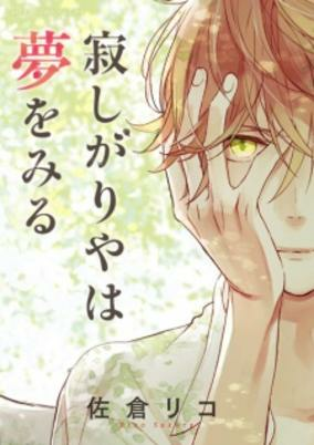 Cover of Sabishigariya wa Yume wo Miru