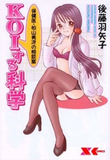 Capa de Koisuru Kagaku: Hokeni Kayama Misae no Soudanshitsu