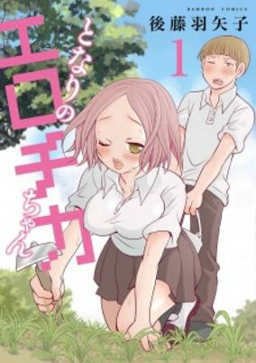 Cover of Tonari no Erotica-chan