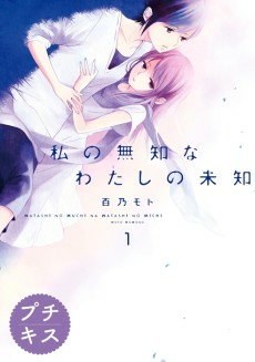 Titelbild von Watashi no Muchi na Watashi no Michi