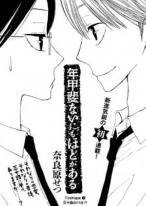Titelbild von Toshigai Nai ni mo hodo ga Aru
