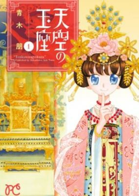 Capa de Tenkuu no Gyokuza