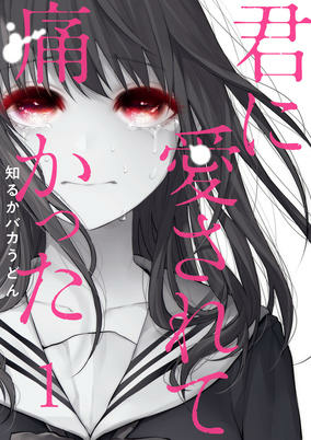 Cover of Kimi ni Aisarete Itakatta