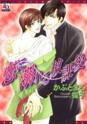 Capa de Koi ni Oboreru Houkago