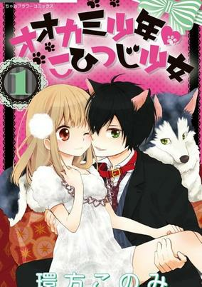 Cover of Ookami Shounen Kohitsuji Shoujo