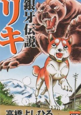 Cover of Ginga Densetsu Riki