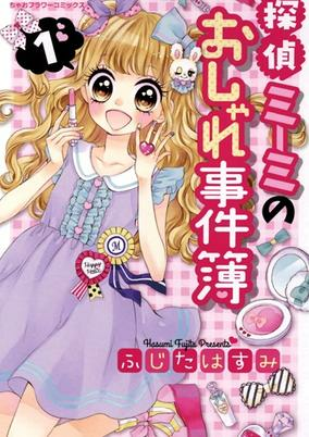 Cover of Tantei Miimi no Oshare Jikenbo