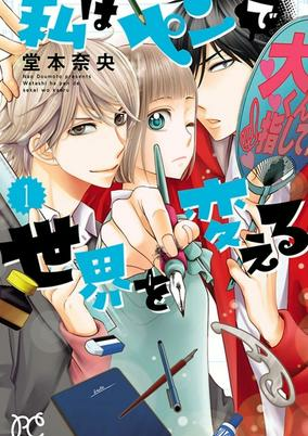 Cover of Watashi wa Pen de Sekai wo Kaeru
