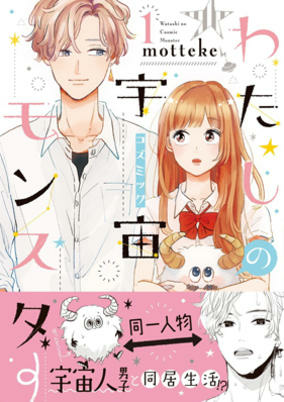 Cover of Watashi no Cosmic Monster