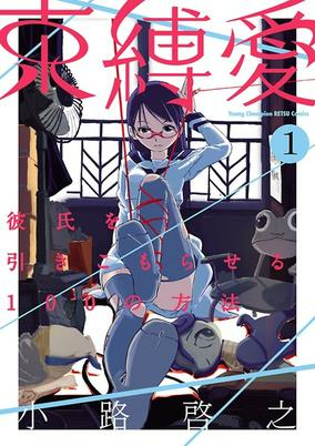 Titelbild von Sokubakuai: Kareshi wo Hikikomoraseru 100 no Houhou