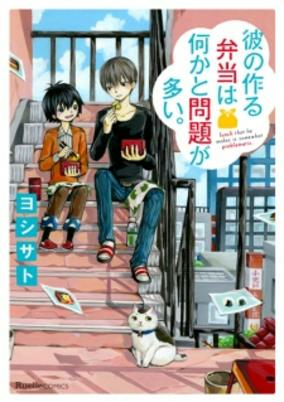 Capa de Kare no Tsukuru Bentou wa Nani ka to Mondai ga Ooi.