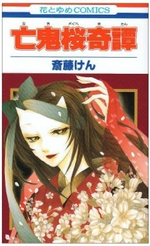Cover of Nakizakura Kitan