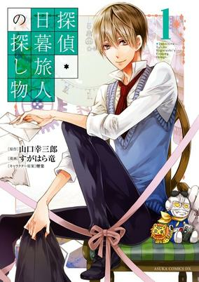 Cover of Tantei Higurashi Tabito no Sagashimono