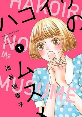 Capa de Hakoiri no Musume
