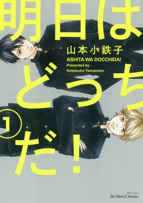 Titelbild von Ashita wa Docchi da!