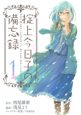 Titelbild von Okitegami Kyouko no Bibouroku