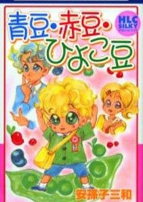 Capa de Aomame Akamame Hiyokomame