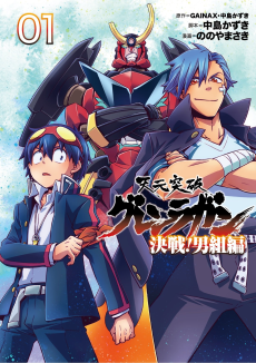 Capa de Tengen Toppa Gurren Lagann: Kessen! Otokogumi-hen
